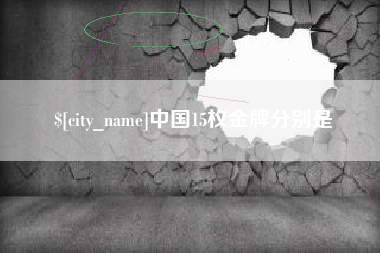 喀什中国15枚金牌分别是