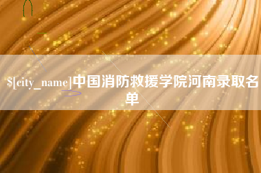 喀什中国消防救援学院河南录取名单