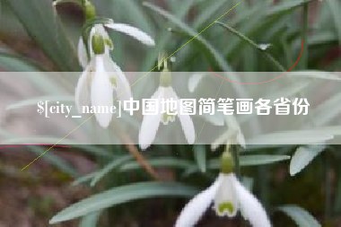 喀什中国地图简笔画各省份
