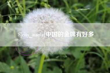 喀什中国的金牌有好多