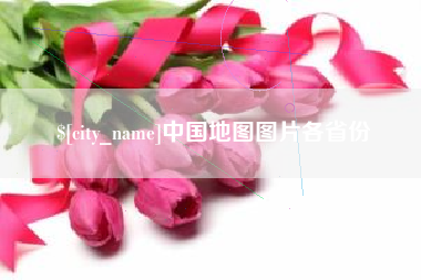 喀什中国地图图片各省份