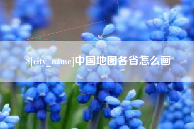 喀什中国地图各省怎么画