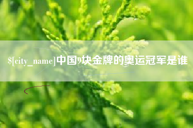 喀什中国9块金牌的奥运冠军是谁