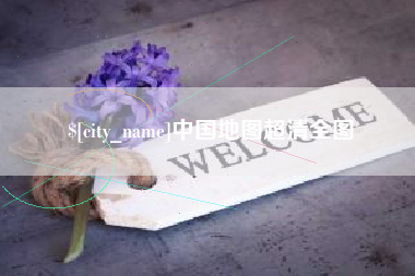 喀什中国地图超清全图