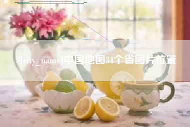 喀什中国地图34个省图片位置