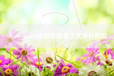 喀什中国地图各个大学分布图