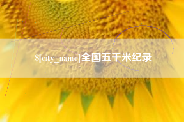 喀什全国五千米纪录
