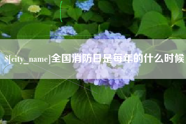喀什全国消防日是每年的什么时候