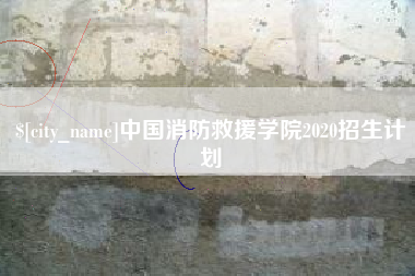 喀什中国消防救援学院2020招生计划