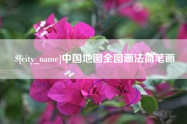 喀什中国地图全图画法简笔画