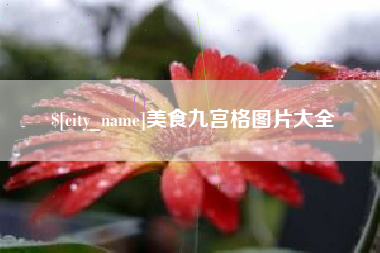喀什美食九宫格图片大全