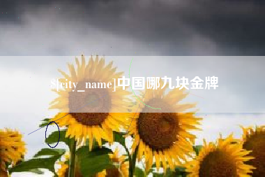 喀什中国哪九块金牌