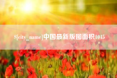 喀什中国最新版图面积1045