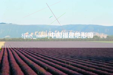 喀什中国福建地形图