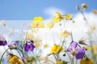喀什中国地图电子版pdf下载