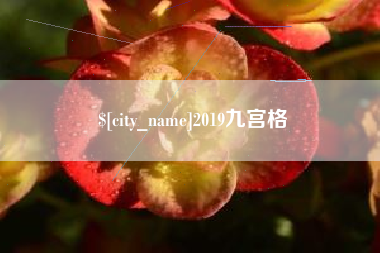 喀什2019九宫格