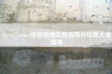 喀什中国地图完整版图片绘画大全简单