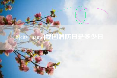 喀什我国消防日是多少日