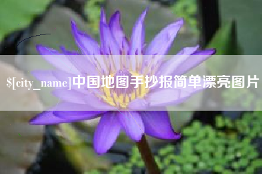 喀什中国地图手抄报简单漂亮图片