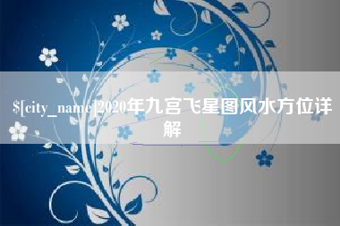 喀什2020年九宫飞星图风水方位详解