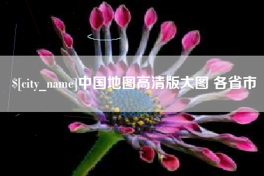 喀什中国地图高清版大图 各省市