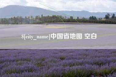 喀什中国省地图 空白