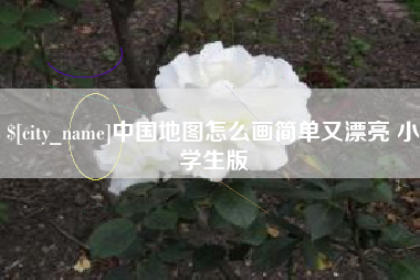 喀什中国地图怎么画简单又漂亮 小学生版