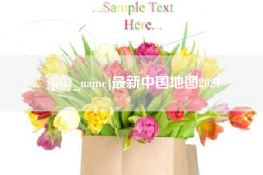 喀什最新中国地图2021