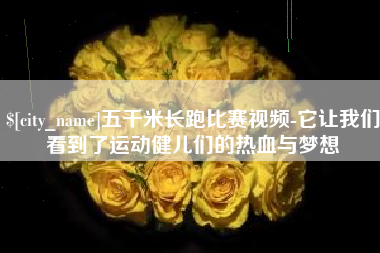 喀什五千米长跑比赛视频-它让我们看到了运动健儿们的热血与梦想