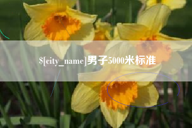 喀什男子5000米标准