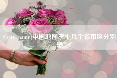 喀什中国地图三十几个省市区分别是