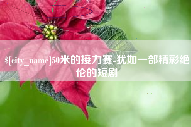 喀什50米的接力赛-犹如一部精彩绝伦的短剧