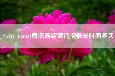 喀什司法冻结银行卡最长时间多久