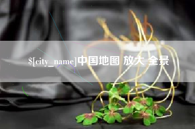 喀什中国地图 放大 全景
