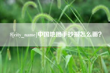 喀什中国地图手抄报怎么画？