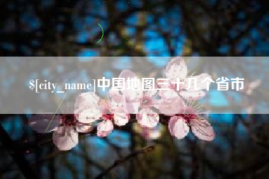 喀什中国地图三十几个省市
