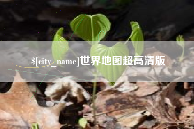 喀什世界地图超高清版