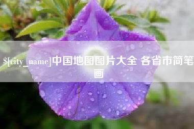 喀什中国地图图片大全 各省市简笔画