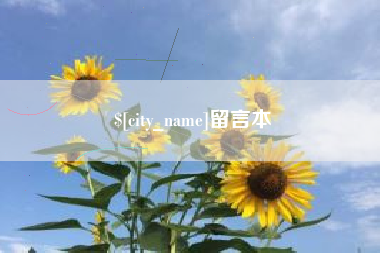 喀什留言本