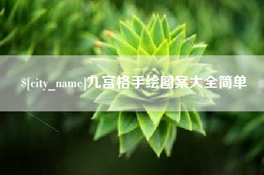 喀什九宫格手绘图案大全简单