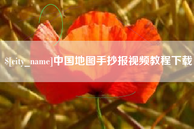 喀什中国地图手抄报视频教程下载