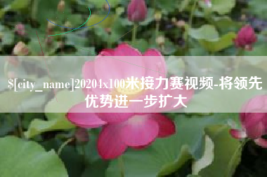 喀什20204x100米接力赛视频-将领先优势进一步扩大