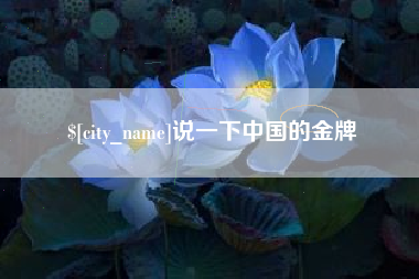 喀什说一下中国的金牌