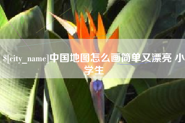 喀什中国地图怎么画简单又漂亮 小学生