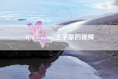 喀什王子豪的视频
