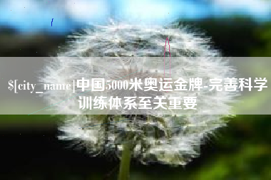 喀什中国5000米奥运金牌-完善科学训练体系至关重要