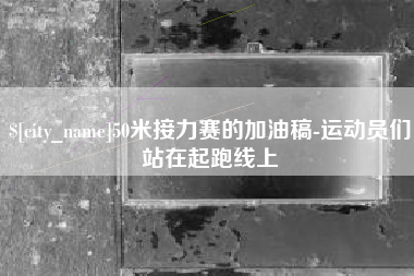 喀什50米接力赛的加油稿-运动员们站在起跑线上