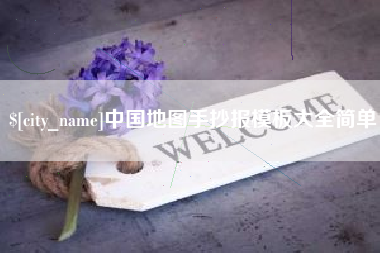 喀什中国地图手抄报模板大全简单