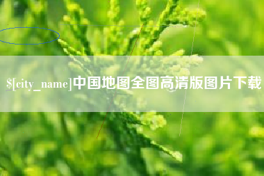 喀什中国地图全图高清版图片下载