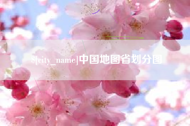 喀什中国地图省划分图